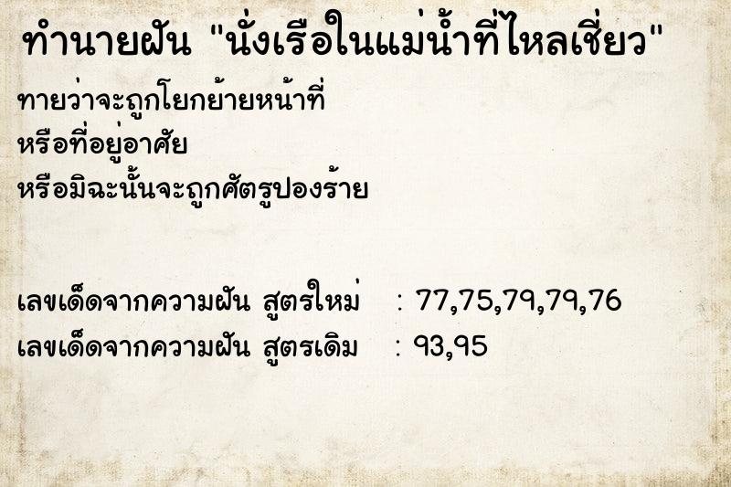ทำนายฝันนั่งเรือในแม่น้ำที่ไหลเชี่ยว ทำนายฝันทำนายฝันนั่งเรือในแม่น้ำที่ไหลเชี่ยว