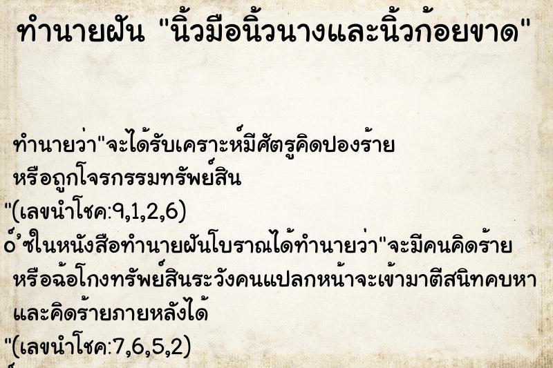 ทำนายฝัน นิ้วมือนิ้วนางและนิ้วก้อยขาด ทำนายฝัน นิ้วมือนิ้วนางและนิ้วก้อยขาด