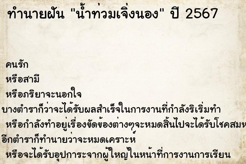 ทำนายฝันน้ำท่วมเจิ่งนอง ทำนายฝันทำนายฝันน้ำท่วมเจิ่งนอง