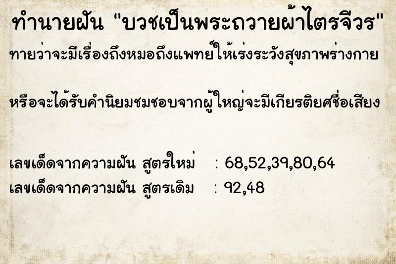 ทำนายฝันบวชเป็นพระถวายผ้าไตรจีวร ทำนายฝันทำนายฝันบวชเป็นพระถวายผ้าไตรจีวร