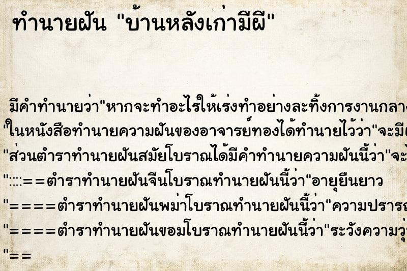 ทำนายฝัน บ้านหลังเก่ามีผี ทำนายฝัน บ้านหลังเก่ามีผี