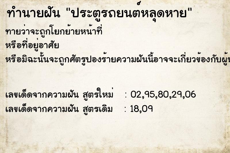 ทำนายฝันประตูรถยนต์หลุดหาย ทำนายฝันทำนายฝันประตูรถยนต์หลุดหาย