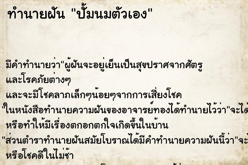 ทำนายฝัน ปั้มนมตัวเอง ตำราโบราณ แม่นที่สุดในโลก