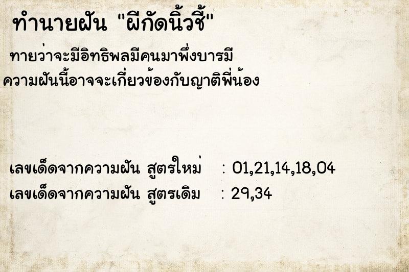 ทำนายฝันทำนายฝันผีกัดนิ้วชี้