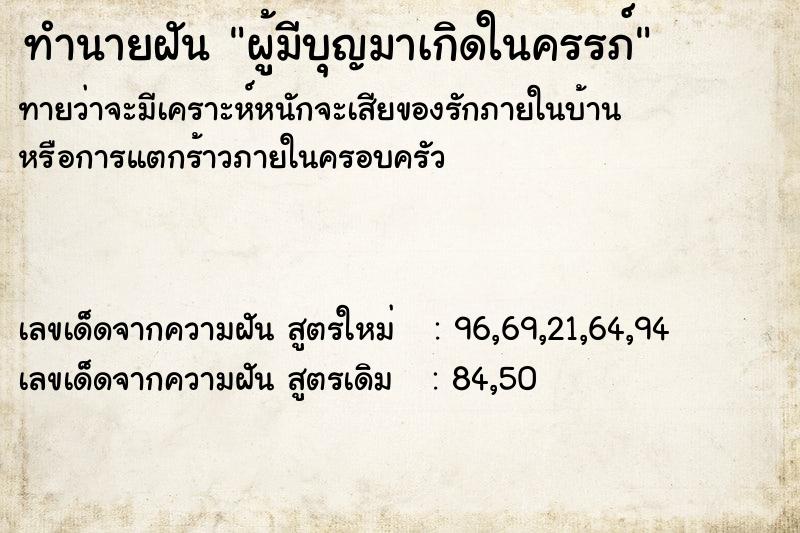 ทำนายฝัน ผู้มีบุญมาเกิดในครรภ์