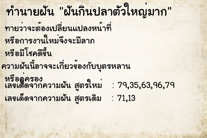 ทำนายฝันทำนายฝันฝันกินปลาตัวใหญ่มาก