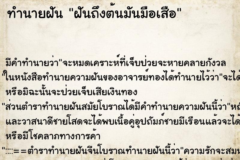 ทำนายฝันทำนายฝันฝันถึงต้นมันมือเสือ