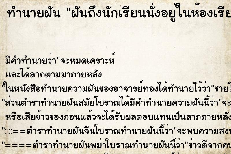 ทำนายฝันฝันถึงนักเรียนนั่งอยู่ในห้องเรียน ทำนายฝันทำนายฝันฝันถึงนักเรียนนั่งอยู่ในห้องเรียน