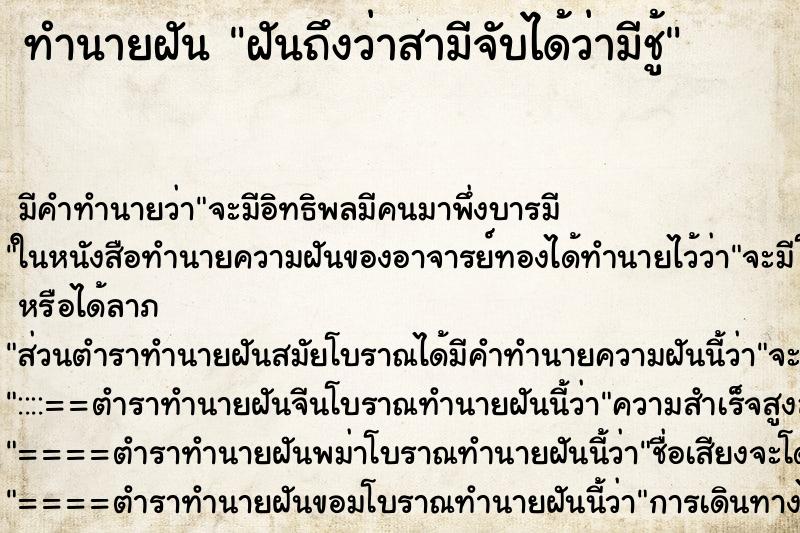 ทำนายฝันทำนายฝันฝันถึงว่าสามีจับได้ว่ามีชู้