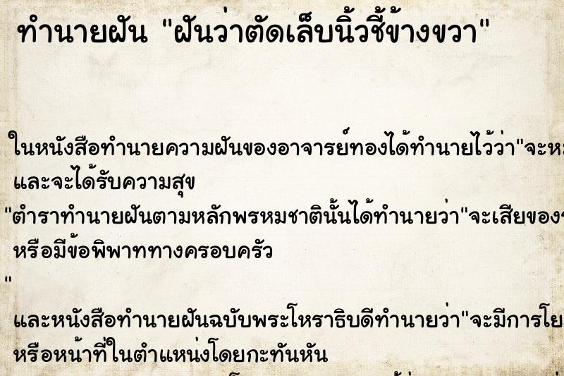 ทำนายฝัน ฝันว่าตัดเล็บนิ้วชี้ข้างขวา ตำราโบราณ แม่นที่สุดในโลก