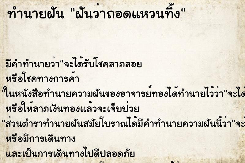 ทำนายฝัน ฝันว่าถอดแหวนทิ้ง ทำนายฝัน ฝันว่าถอดแหวนทิ้ง