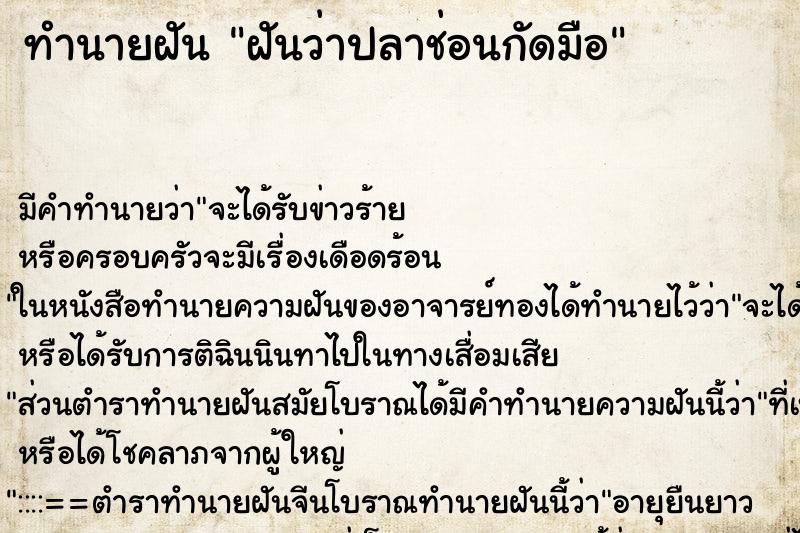 ทำนายฝันทำนายฝันฝันว่าปลาช่อนกัดมือ