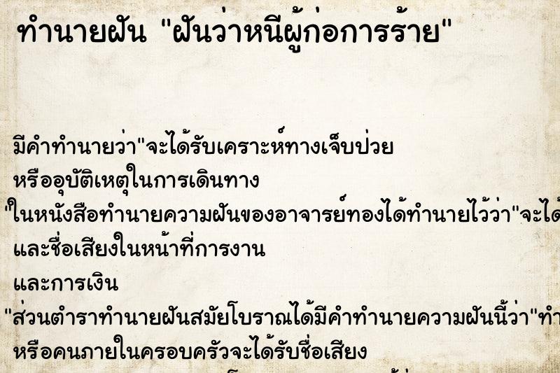 ทำนายฝัน ฝันว่าหนีผู้ก่อการร้าย ทำนายฝัน ฝันว่าหนีผู้ก่อการร้าย