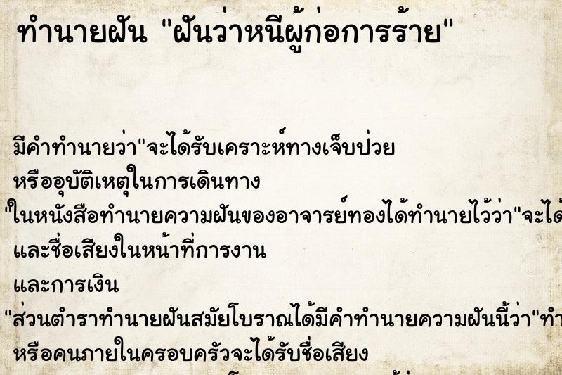 ทำนายฝัน ฝันว่าหนีผู้ก่อการร้าย ตำราโบราณ แม่นที่สุดในโลก