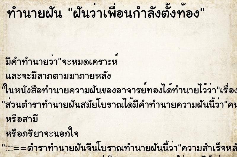 ทำนายฝัน ฝันว่าเพื่อนกำลังตั้งท้อง ทำนายฝัน ฝันว่าเพื่อนกำลังตั้งท้อง