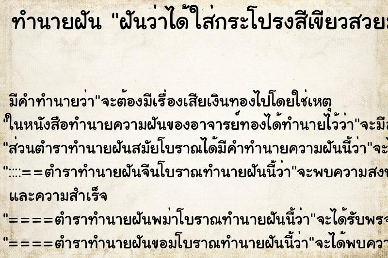 ทำนายฝัน ฝันว่าได้ใส่กระโปรงสีเขียวสวยมาก ทำนายฝัน ฝันว่าได้ใส่กระโปรงสีเขียวสวยมาก