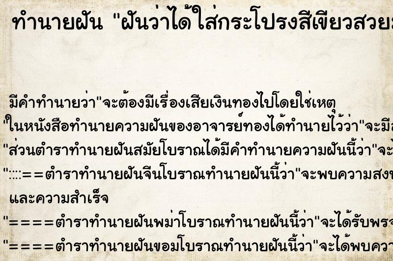 ทำนายฝัน ฝันว่าได้ใส่กระโปรงสีเขียวสวยมาก ตำราโบราณ แม่นที่สุดในโลก