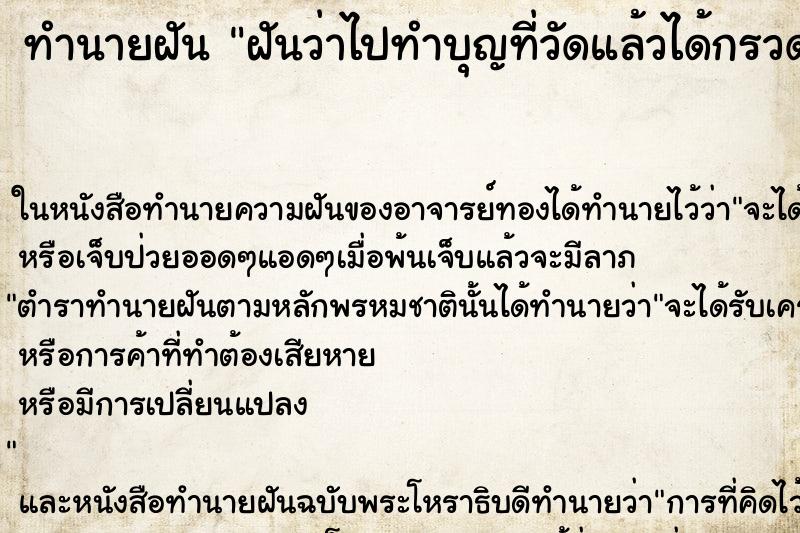 ทำนายฝัน ฝันว่าไปทำบุญที่วัดแล้วได้กรวดน้ำด้วย ตำราโบราณ แม่นที่สุดในโลก