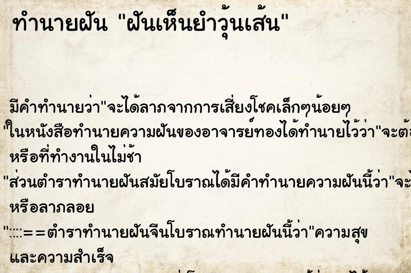 ทำนายฝัน ฝันเห็นยำวุ้นเส้น ตำราโบราณ แม่นที่สุดในโลก