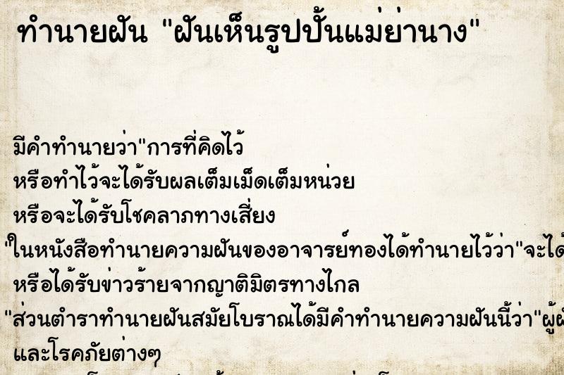 ทำนายฝัน ฝันเห็นรูปปั้นแม่ย่านาง ทำนายฝัน ฝันเห็นรูปปั้นแม่ย่านาง