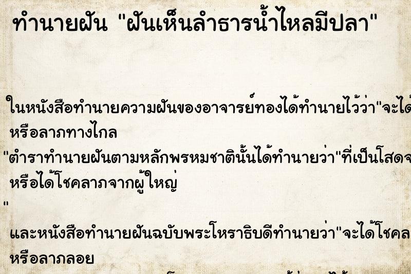 ทำนายฝันทำนายฝันฝันเห็นลำธารน้ำไหลมีปลา