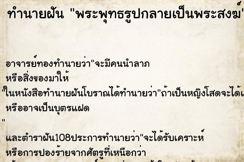 ทำนายฝันทำนายฝันพระพุทธรูปกลายเป็นพระสงฆ์