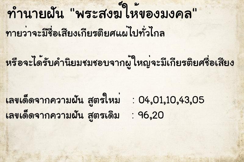ทำนายฝันพระสงฆ์ให้ของมงคล ทำนายฝันทำนายฝันพระสงฆ์ให้ของมงคล