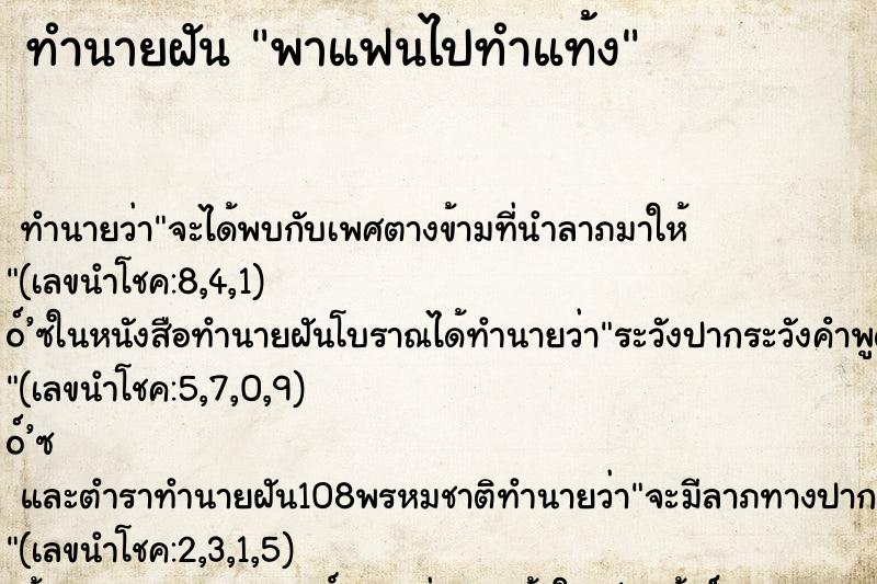 ทำนายฝัน พาแฟนไปทำแท้ง ทำนายฝัน พาแฟนไปทำแท้ง