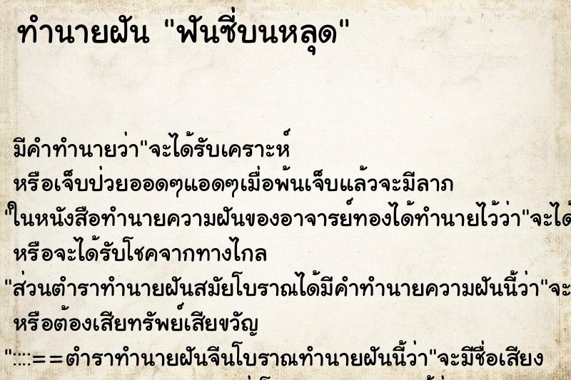 ทำนายฝันทำนายฝันฟันซี่บนหลุด