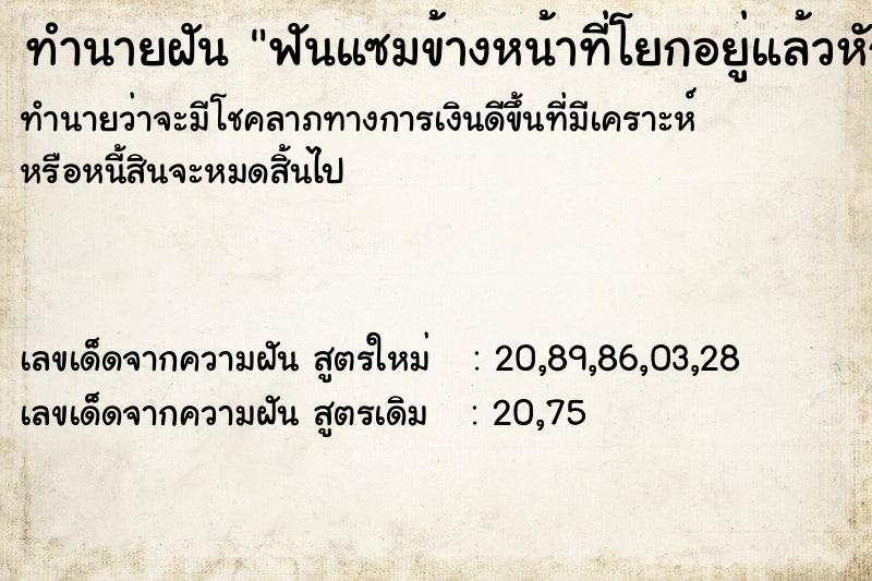 ทำนายฝันฟันแซมข้างหน้าที่โยกอยู่แล้วหัก ทำนายฝันทำนายฝันฟันแซมข้างหน้าที่โยกอยู่แล้วหัก