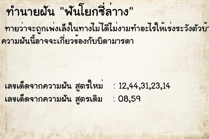 ทำนายฝันทำนายฝันฟันโยกซี่ล่าาง