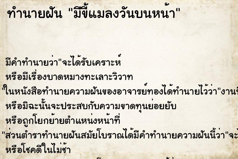 ทำนายฝัน มีขี้แมลงวันบนหน้า ทำนายฝัน มีขี้แมลงวันบนหน้า