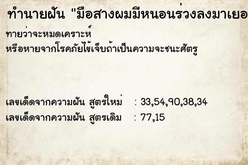 ทำนายฝันทำนายฝันมือสางผมมีหนอนร่วงลงมาเยอ