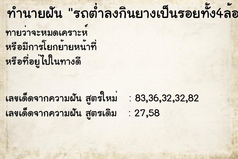 ทำนายฝันทำนายฝันรถต่ำลงกินยางเป็นรอยทั้ง4ล้อเกือบแตก