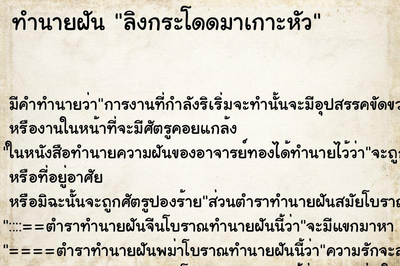 ทำนายฝัน ลิงกระโดดมาเกาะหัว ทำนายฝัน ลิงกระโดดมาเกาะหัว
