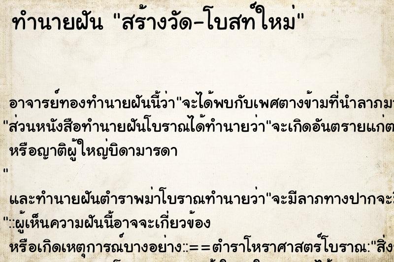 ทำนายฝัน สร้างวัด-โบสท์ใหม่ ทำนายฝัน สร้างวัด-โบสท์ใหม่