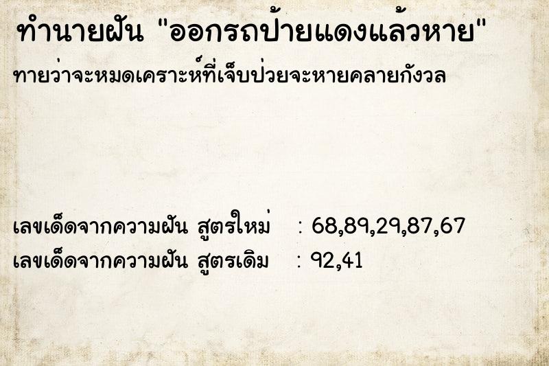 ทำนายฝันทำนายฝันออกรถป้ายแดงแล้วหาย