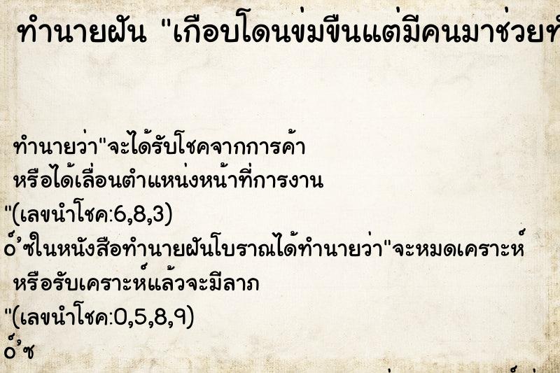 ทำนายฝันเกือบโดนข่มขืนแต่มีคนมาช่วยทัน ทำนายฝันทำนายฝันเกือบโดนข่มขืนแต่มีคนมาช่วยทัน