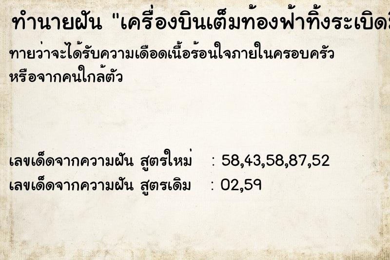 ทำนายฝันเครื่องบินเต็มท้องฟ้าทิ้งระเบิดมีคนตาย ทำนายฝันทำนายฝันเครื่องบินเต็มท้องฟ้าทิ้งระเบิดมีคนตาย