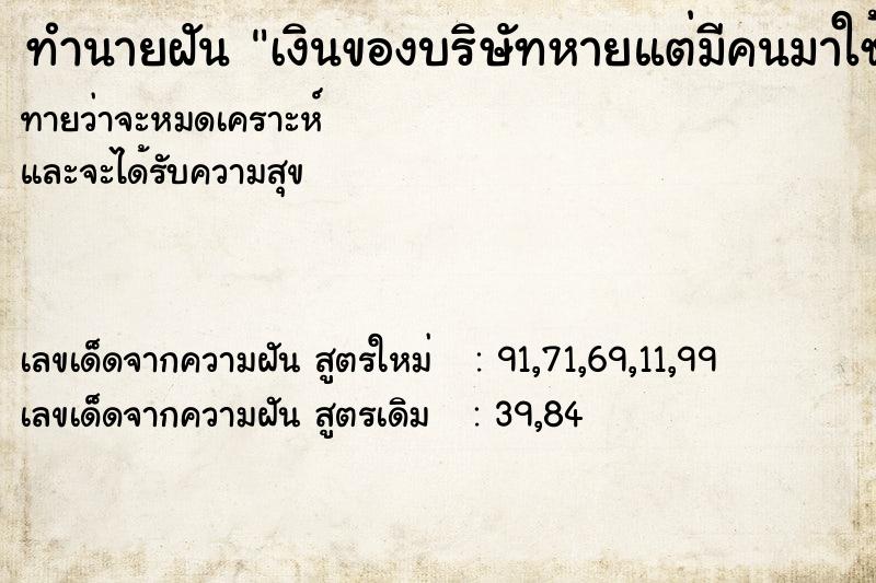 ทำนายฝันทำนายฝันเงินของบริษัทหายแต่มีคนมาใช้ให้