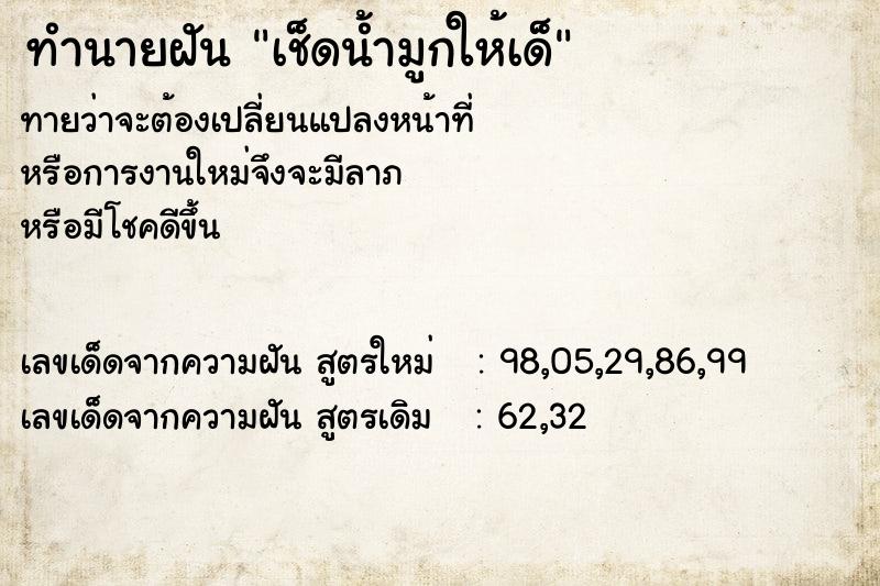 ทำนายฝันทำนายฝันเช็ดน้ำมูกให้เด็