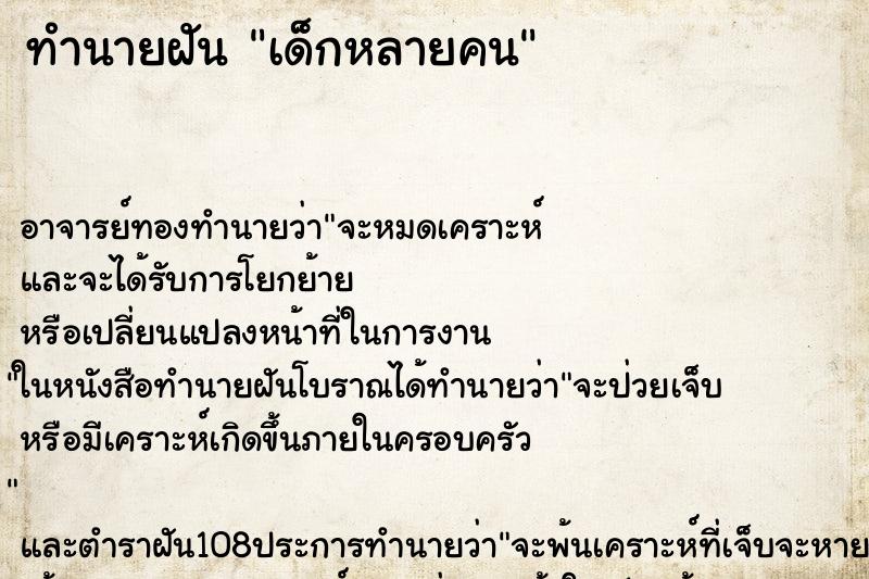 ทำนายฝัน เด็กหลายคน ตำราโบราณ แม่นที่สุดในโลก