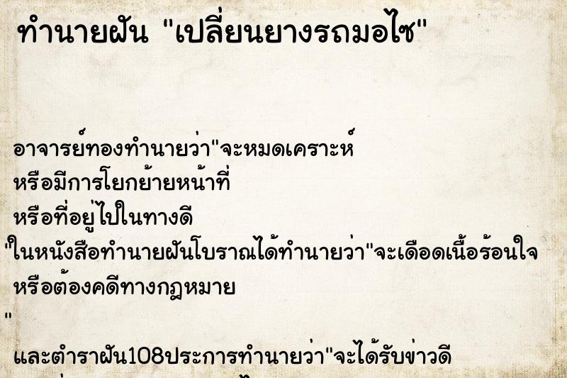 ทำนายฝัน เปลี่ยนยางรถมอไซ