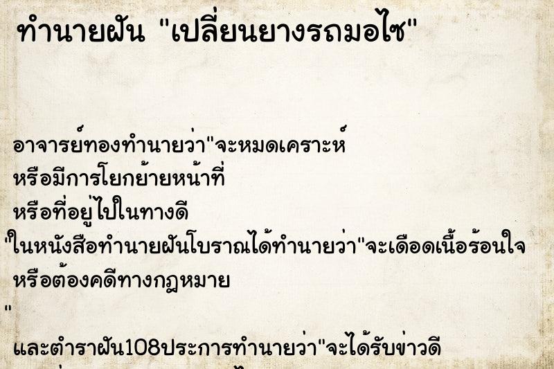 ทำนายฝัน เปลี่ยนยางรถมอไซ ตำราโบราณ แม่นที่สุดในโลก