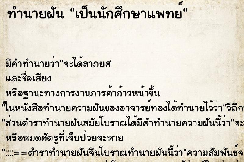 ทำนายฝัน เป็นนักศึกษาแพทย์ ทำนายฝัน เป็นนักศึกษาแพทย์