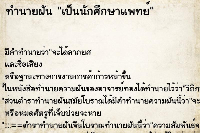 ทำนายฝัน เป็นนักศึกษาแพทย์ ตำราโบราณ แม่นที่สุดในโลก