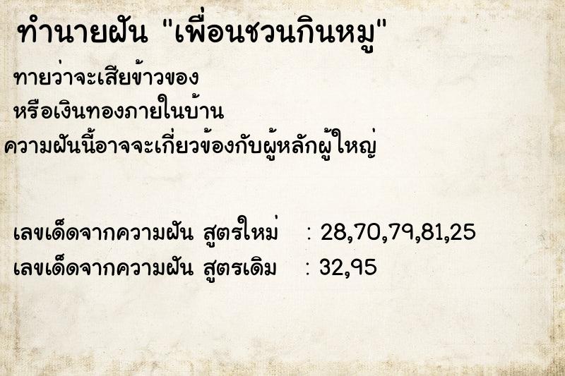 ทำนายฝัน เพื่อนชวนกินหมู ทำนายฝัน เพื่อนชวนกินหมู