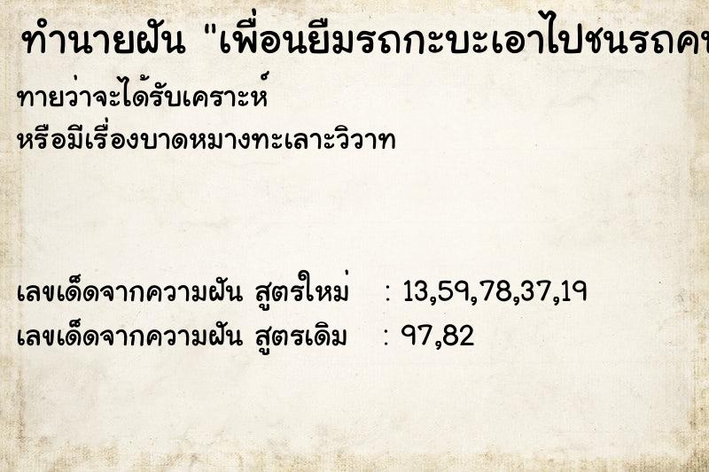 ทำนายฝันเพื่อนยืมรถกะบะเอาไปชนรถคนอื่นพัง ทำนายฝันทำนายฝันเพื่อนยืมรถกะบะเอาไปชนรถคนอื่นพัง