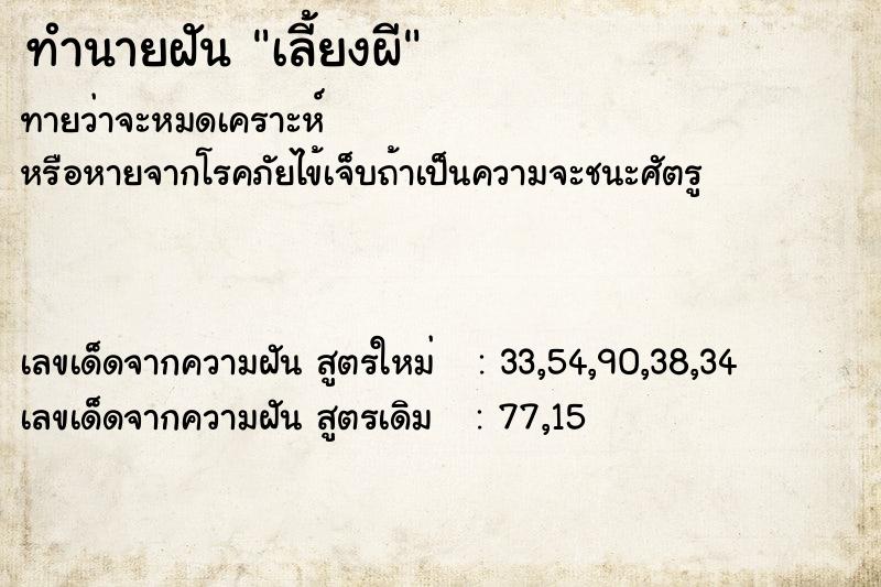 ทำนายฝันเลี้ยงผี ทำนายฝันทำนายฝันเลี้ยงผี