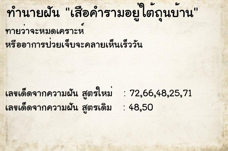 ทำนายฝันทำนายฝันเสือคำรามอยู่ใต้ถุนบ้าน